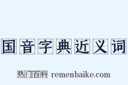 国音字典近义词是什么意思的图片